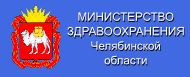 Министерство здравоохранения Челябинской области